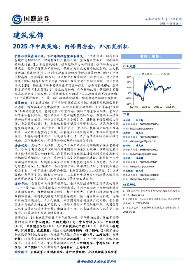 国盛证券：建筑装饰2025年中期策略：内修固安全，外拓觅新机海报