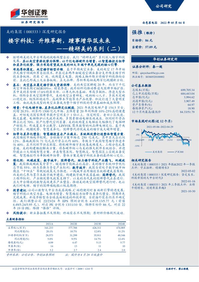 华创证券：美的集团（000333）深度研究报告：精研美的系列（二），楼宇科技，升维革新，踵事增华筑未来海报