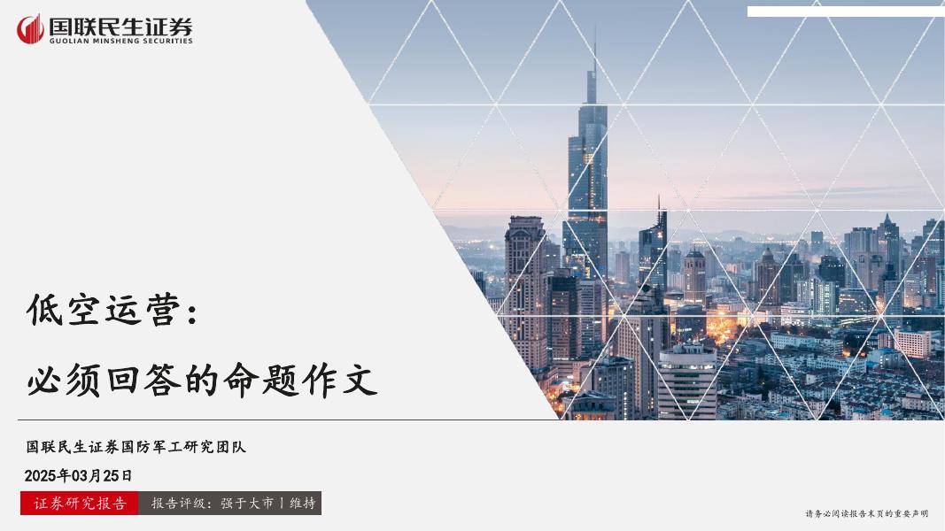 国联民生证券：低空运营行业：必须回答的命题作文海报