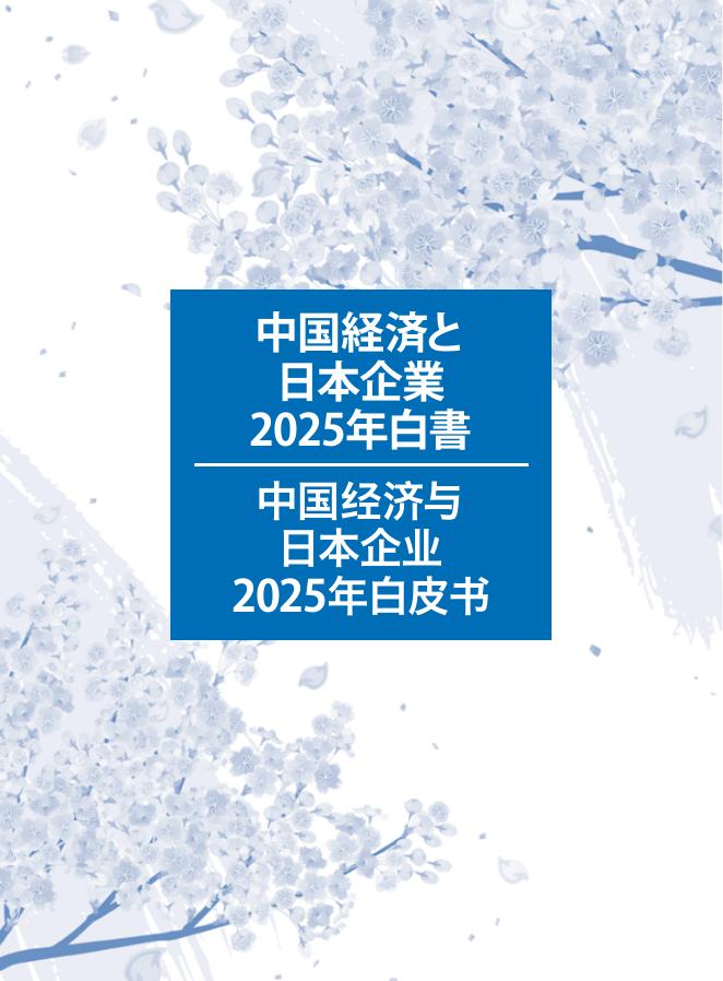 中国日本商会：中国经济与日本企业2025年白皮书海报