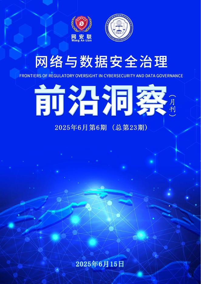 网安联：2025年网络与数据安全治理前沿洞察月刊（总第23期）海报