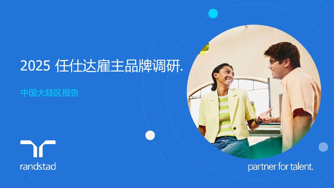 任仕达：2025年雇主品牌调研-中国大陆区报告海报