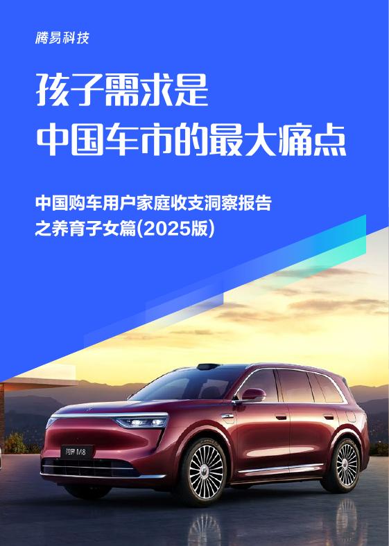 易车研究院：孩子需求是中国车市的最大痛点-中国购车用户家庭收支洞察报告之养育子女篇（2025版）海报