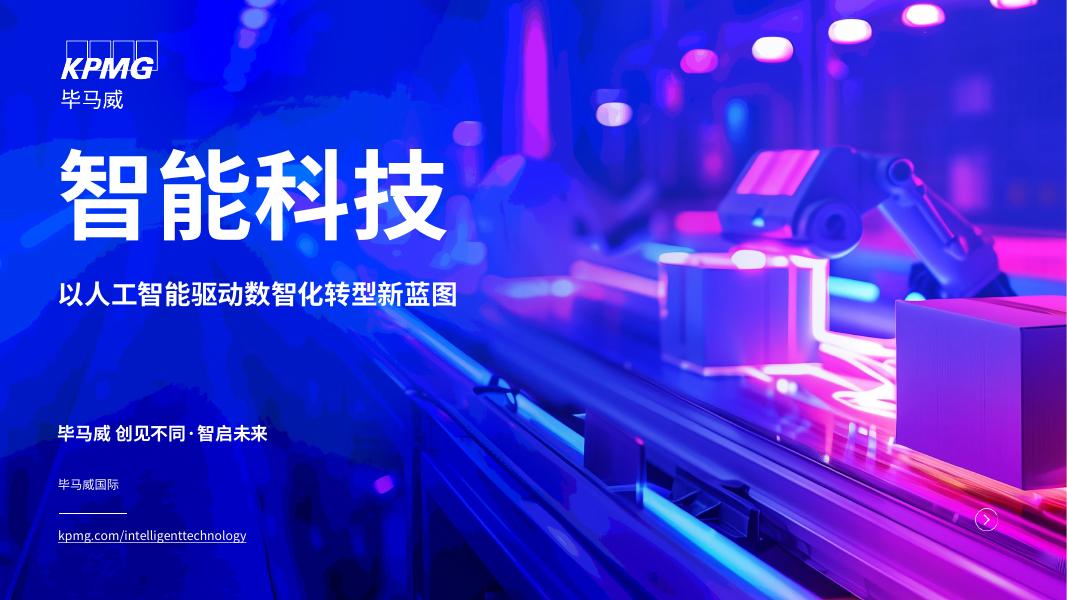 毕马威：2025年智能科技：以人工智能驱动数智化转型新蓝图报告海报