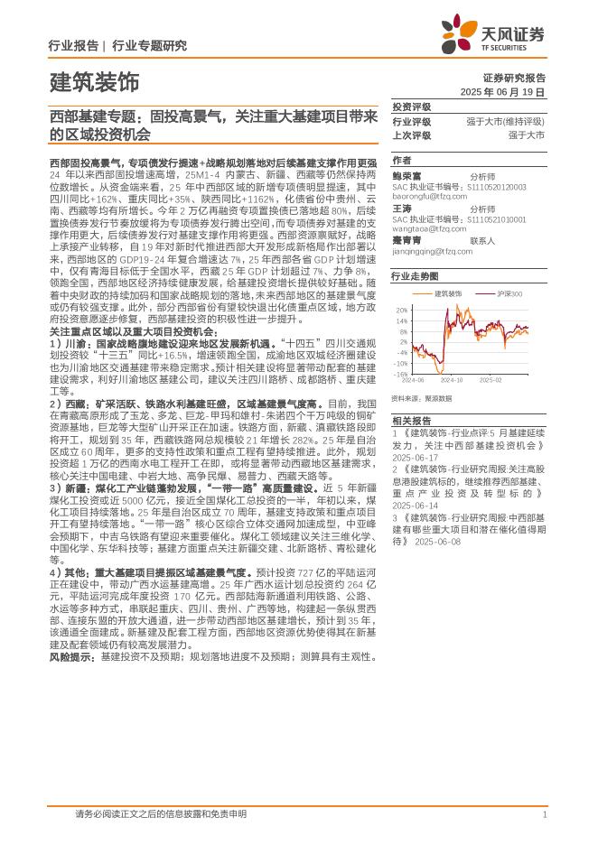 天风证券：建筑装饰：西部基建专题：固投高景气，关注重大基建项目带来的区域投资机会海报
