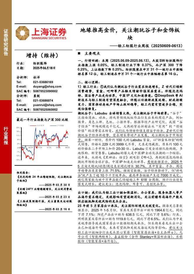 上海证券：纺织服饰行业周报：地缘推高金价，关注潮玩谷子和金饰板块海报