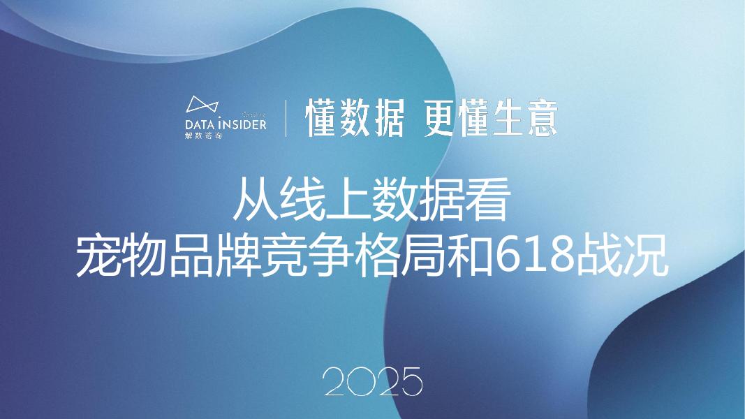解数咨询：2025年从线上数据看宠物品牌竞争格局和618战况报告-第294期【试读版】海报