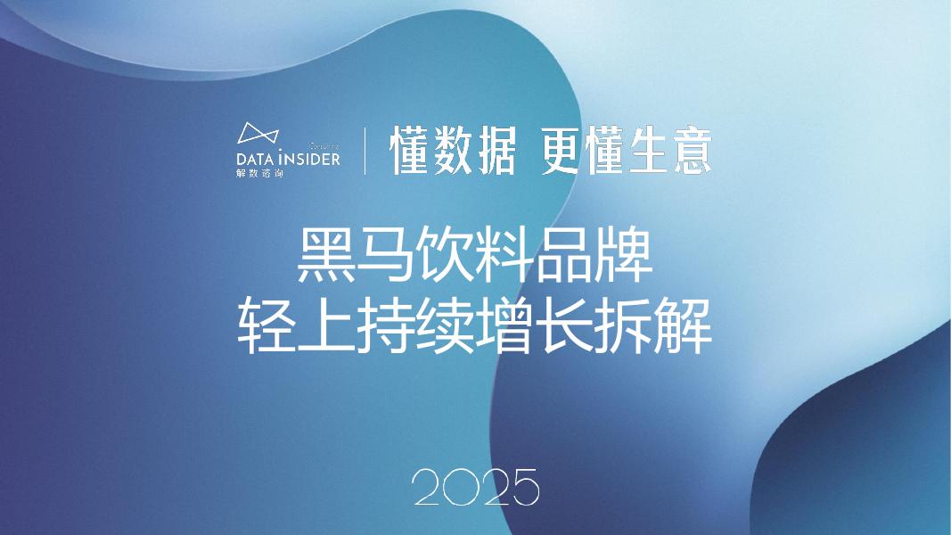 解数咨询：2025年黑马饮料品牌轻上增长拆解报告-第295期【试读版】海报
