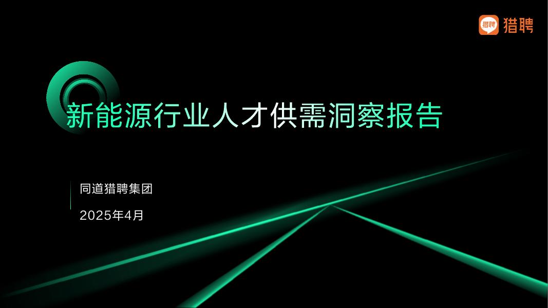 猎聘：2025新能源行业人才供需洞察报告（英文版）海报