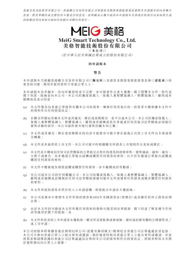 MEIG美格智能技术股份有限公司港交所IPO上市招股说明书海报