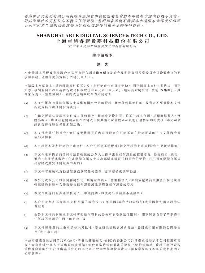 上海卓越睿新数码科技股份有限公司港交所IPO上市招股说明书（2025年更新版）海报
