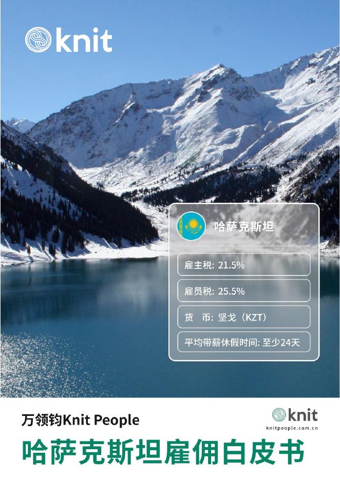万领钧Knit：2025年哈萨克斯坦雇佣白皮书