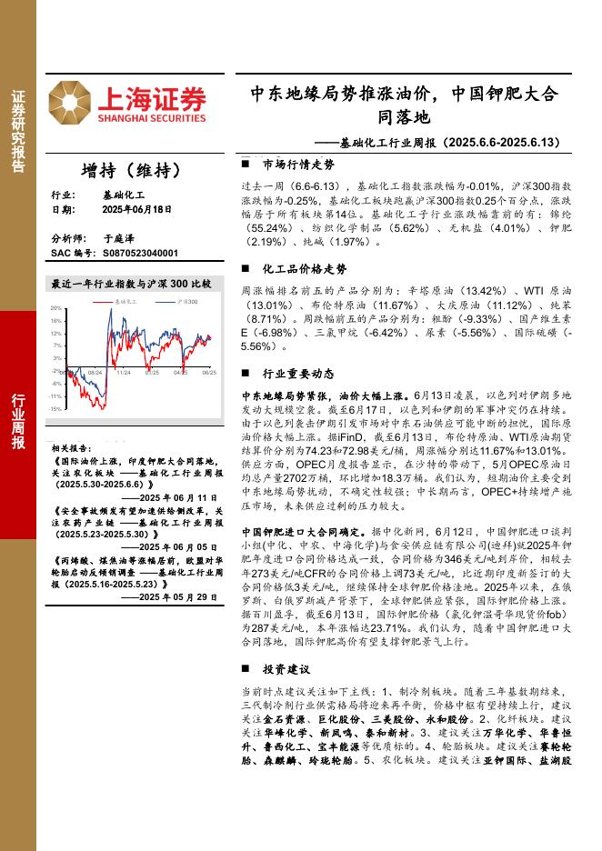 上海证券：基础化工行业周报：中东地缘局势推涨油价，中国钾肥大合同落地海报