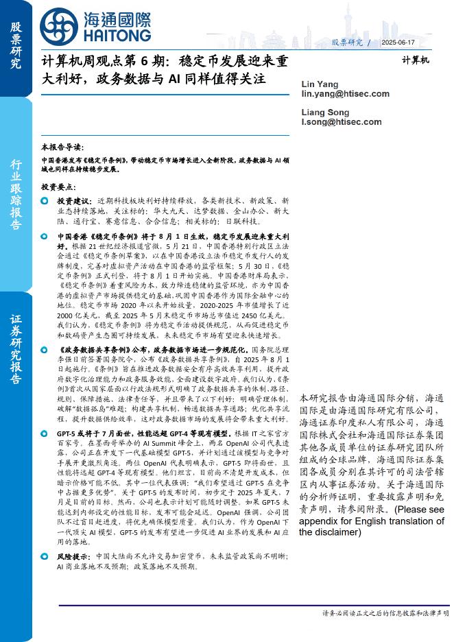 海通国际：计算机周观点第6期：稳定币发展迎来重大利好，政务数据与AI同样值得关注海报