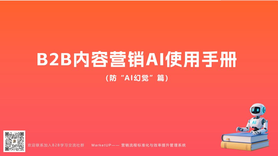 MarketUp弟齐信息：2025年B2B内容营销AI使用手册-防“AI幻觉”篇海报