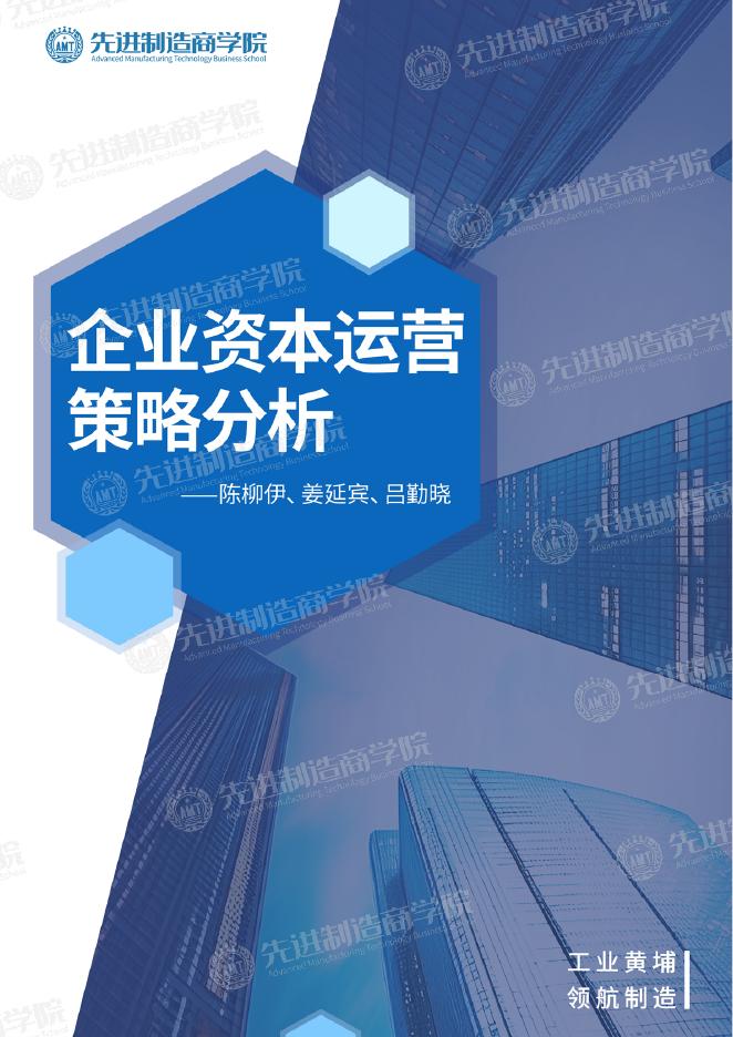先进制造商学院：2025年企业资本运营策略分析报告海报