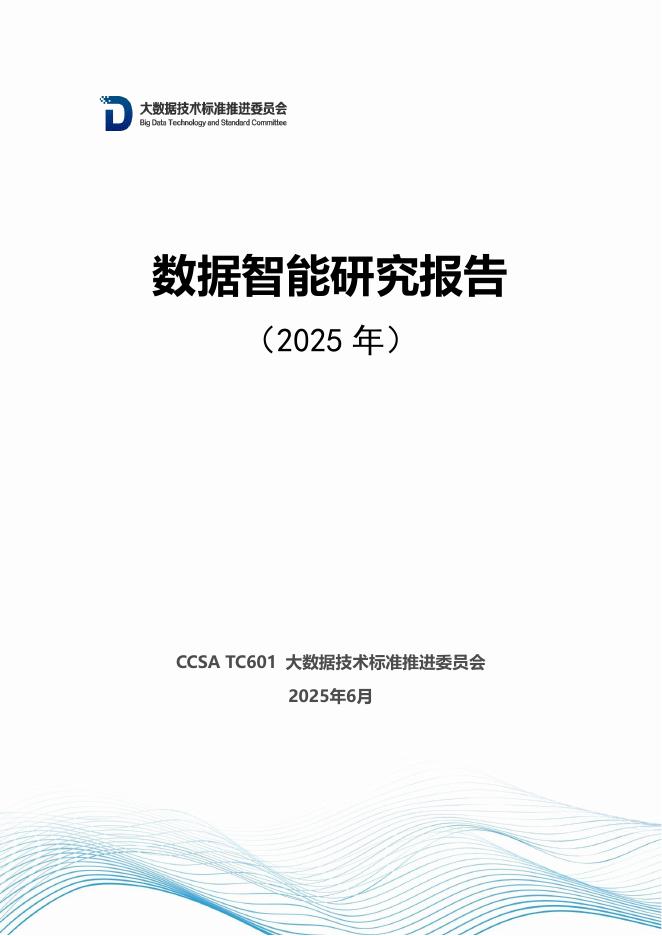 大数据技术标准推进委员会：数据智能研究报告（2025年）海报