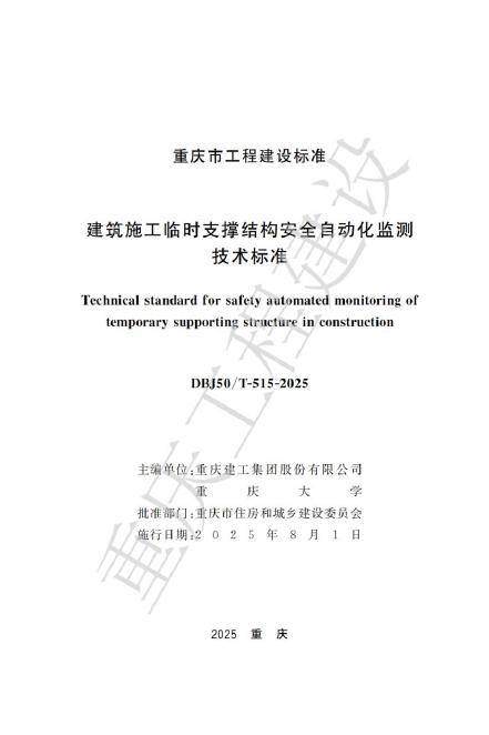 DBJ50/T 515-2025 建筑施工临时支撑结构安全自动化监测技术标准