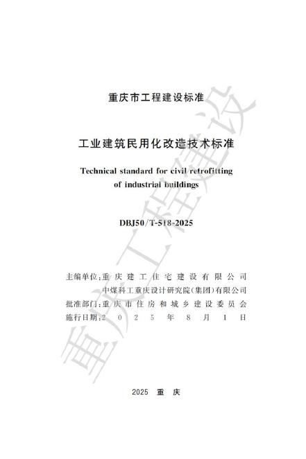 DBJ50/T 518-2025 工业建筑民用化改造技术标准