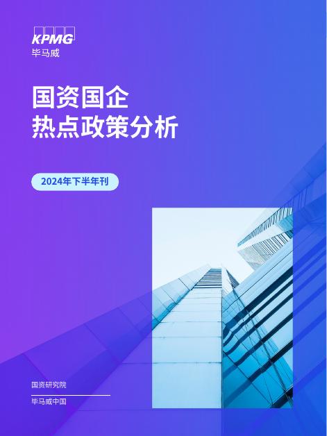 毕马威：国资国企热点政策分析报告（2024年下半年刊）海报