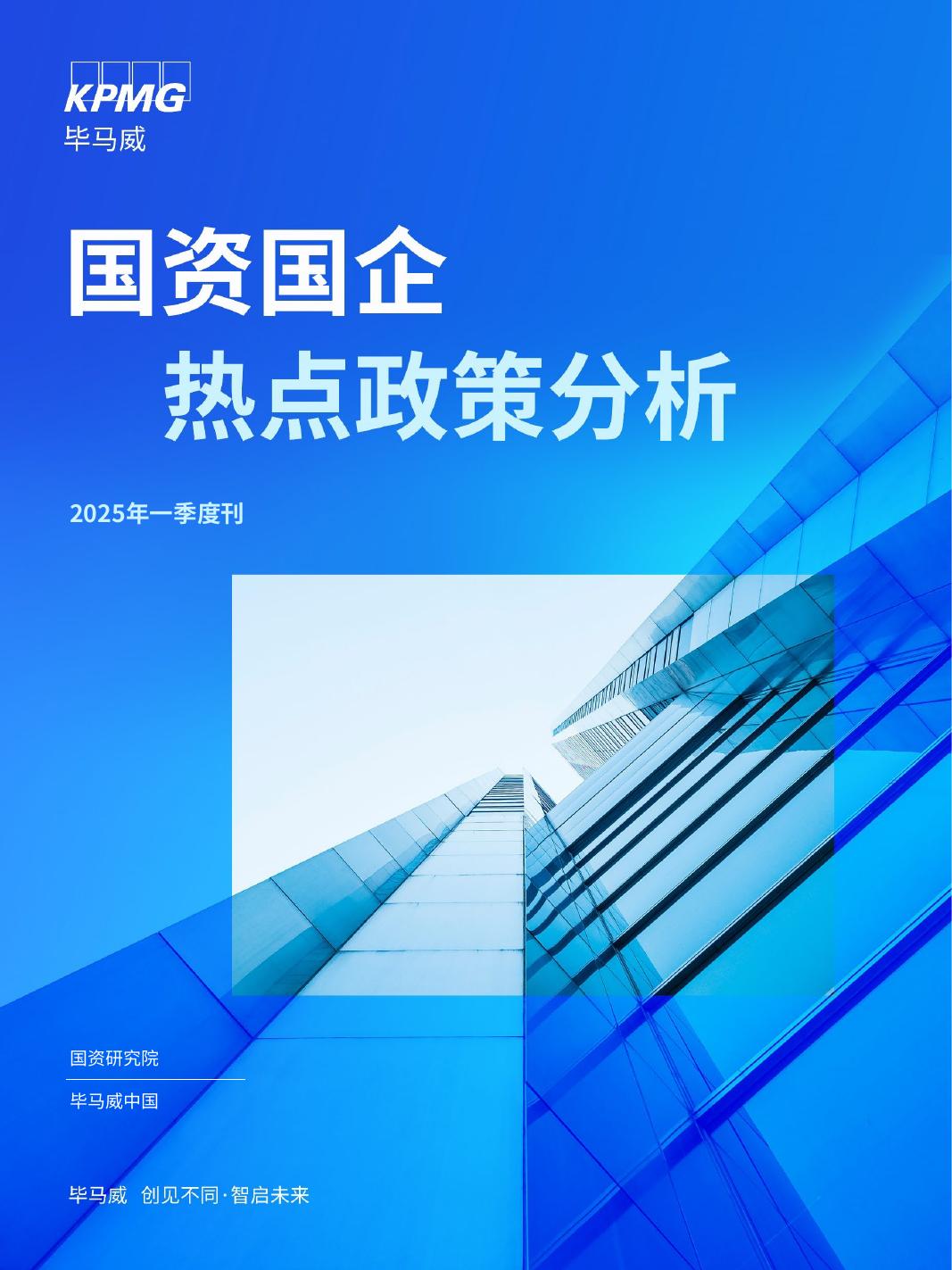 毕马威：2025年国资国企热点政策分析报告（2025年一季度刊）海报