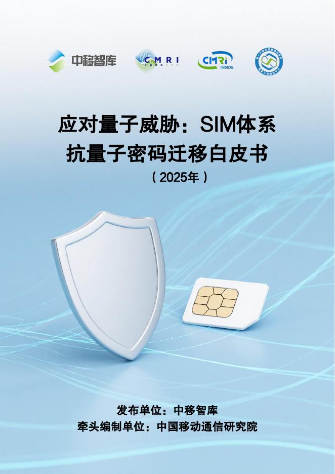 中国移动：应对量子威胁：SIM体系抗量子密码迁移白皮书（2025年）海报