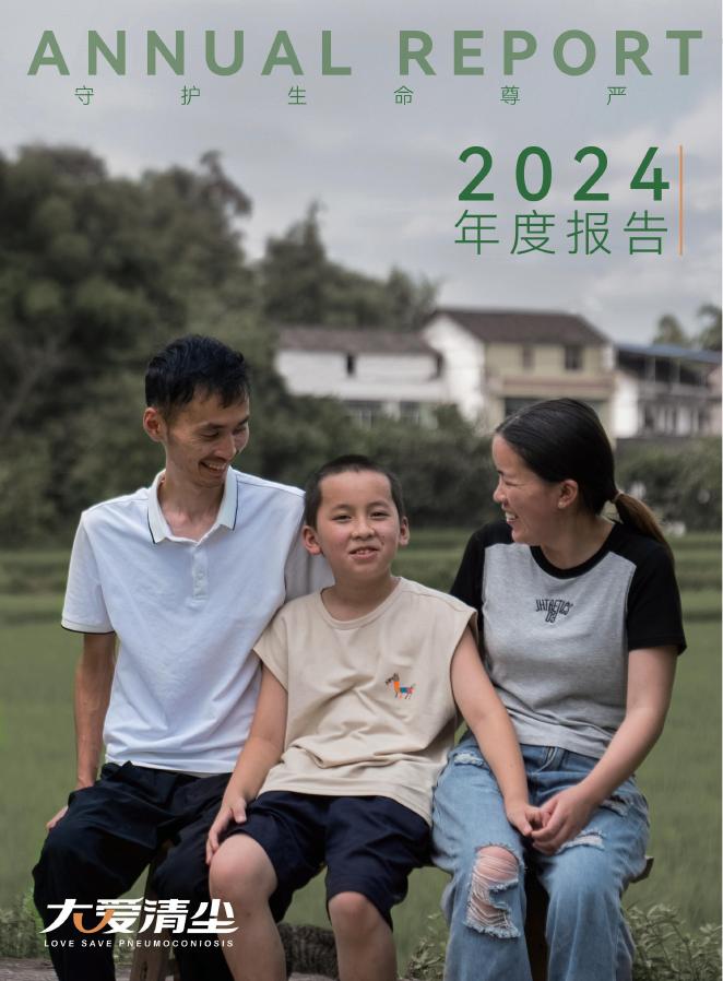 大爱清尘：2024年尘肺病国际治理经验汇编（人造石英石特辑）海报