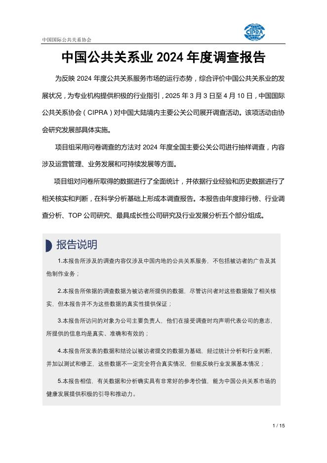 CIPRA中国国际公共关系协会：中国公共关系业2024年度调查报告海报