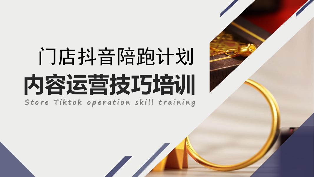 门店抖音陪跑计划内容运营技巧培训海报