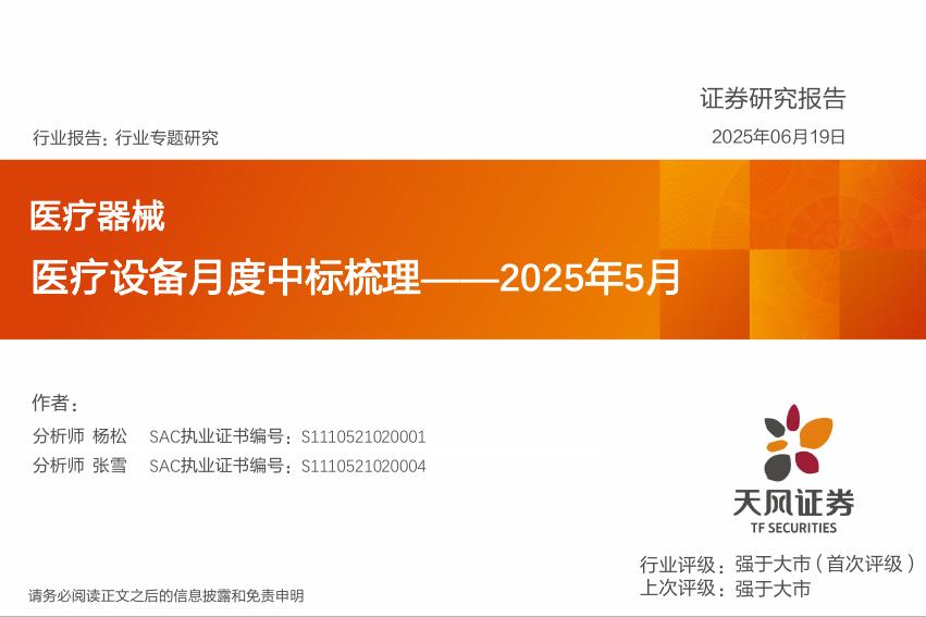 天风证券：医疗器械：医疗设备月度中标梳理——2025年5月海报