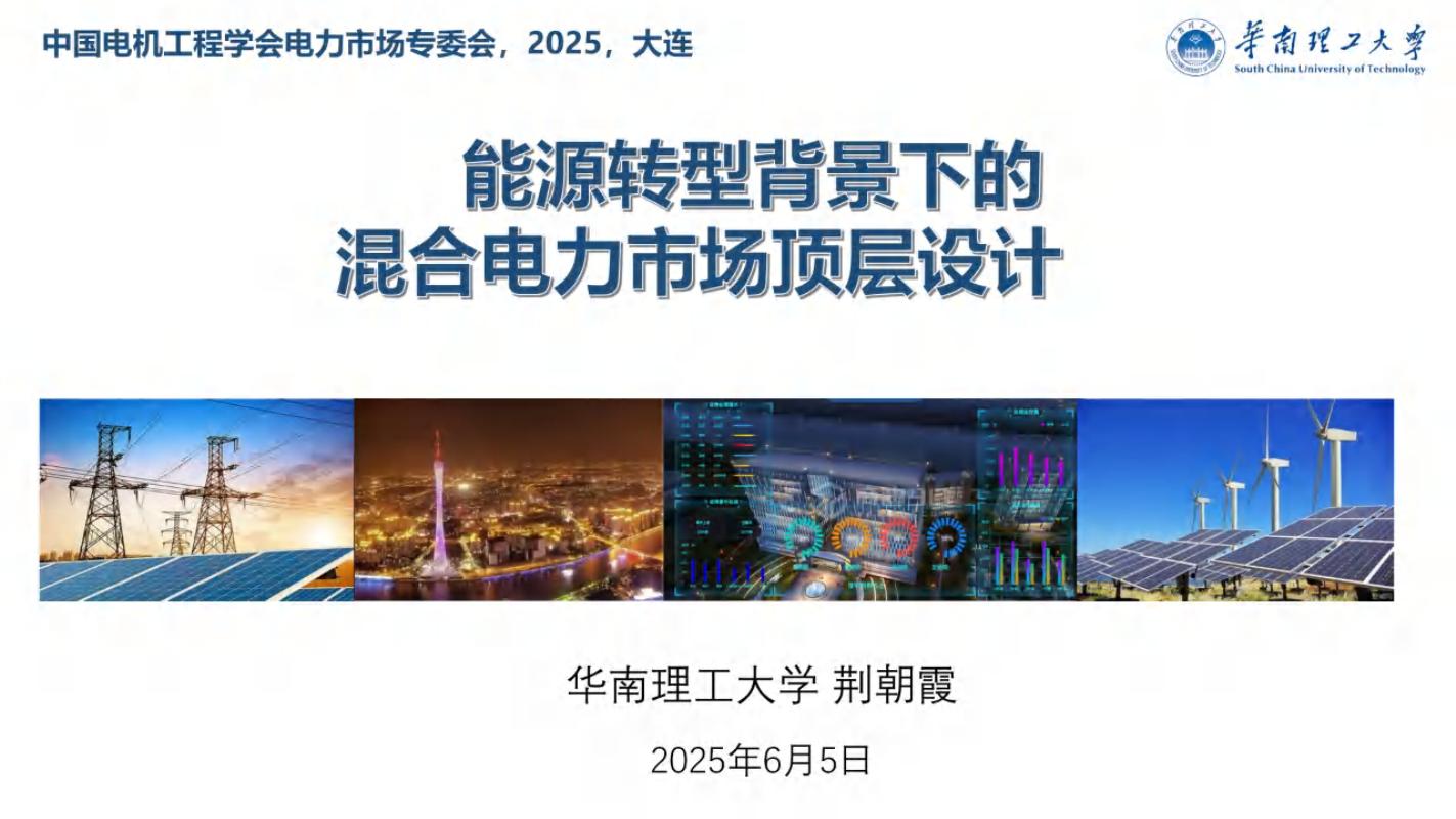 华南理工（荆朝霞）：2025年能源转型背景下的混合电力市场顶层设计报告