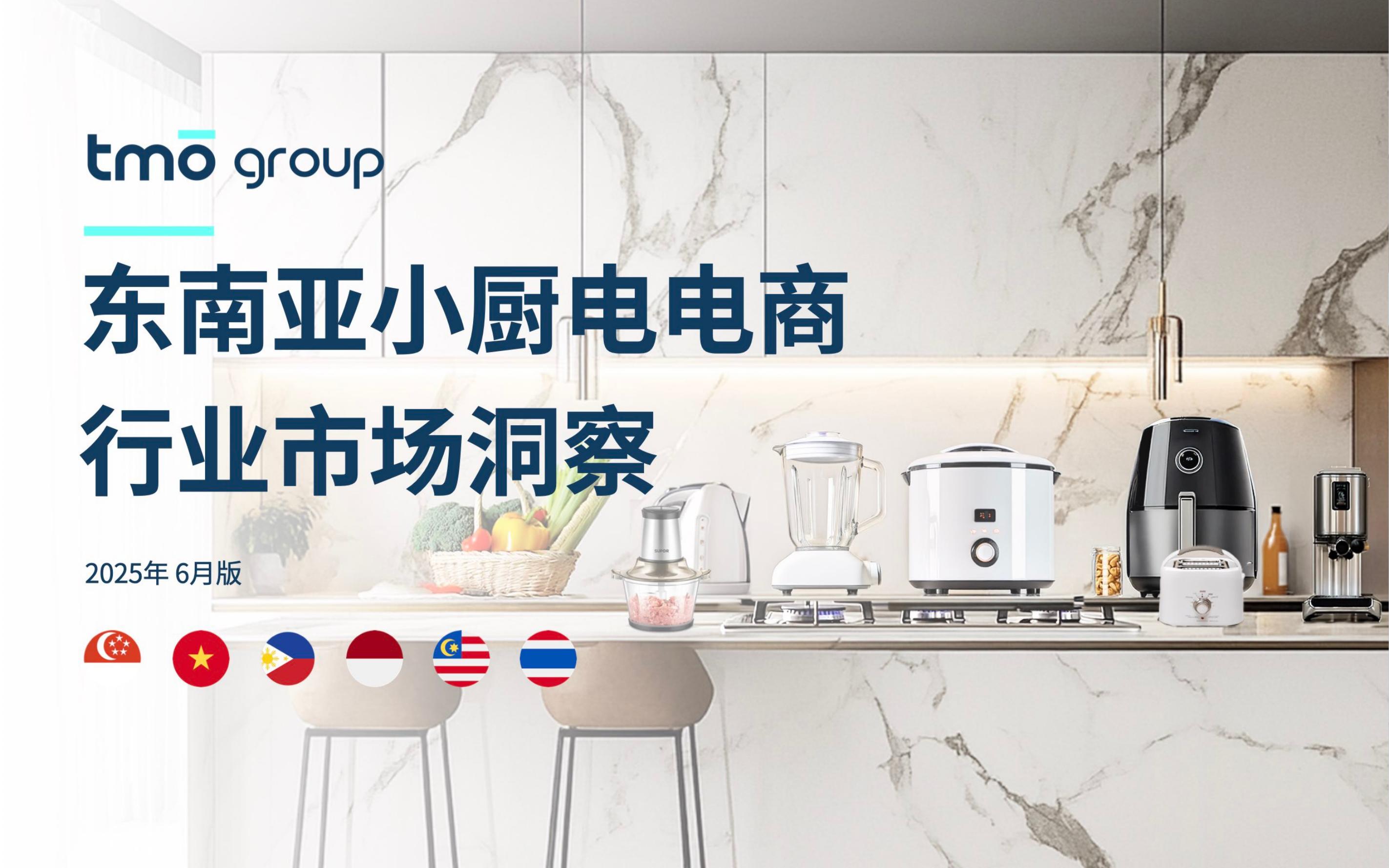 TMO探谋：东南亚小厨电电商行业市场洞察报告（2025年6月版）海报