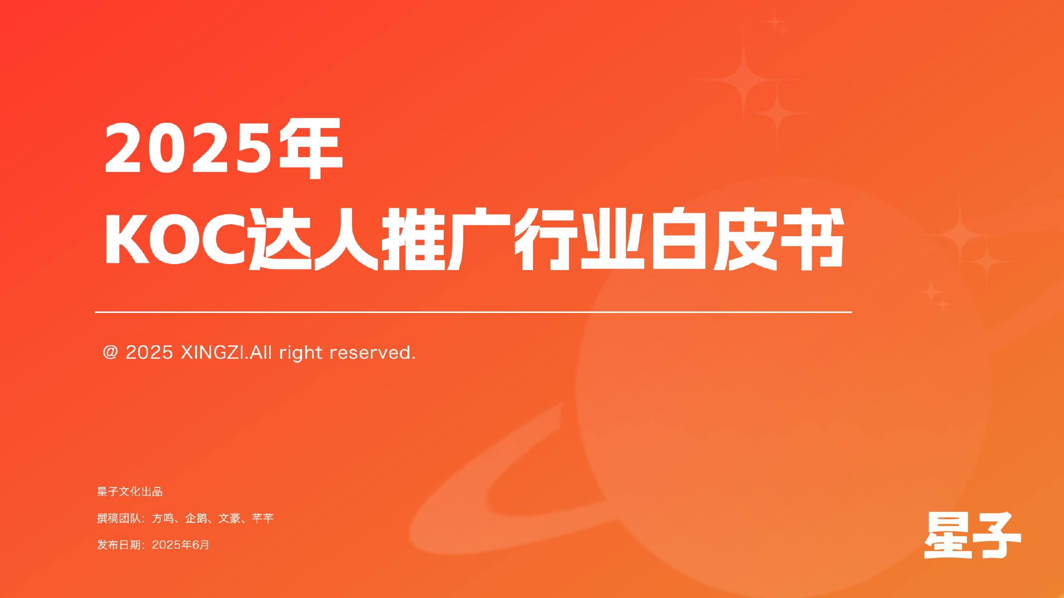 星子文化：2025年KOC达人推广行业白皮书海报