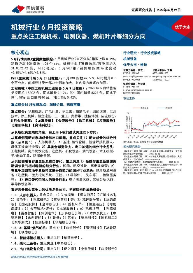 国信证券：机械行业6月投资策略：重点关注工程机械、电测仪器、燃机叶片等细分方向海报