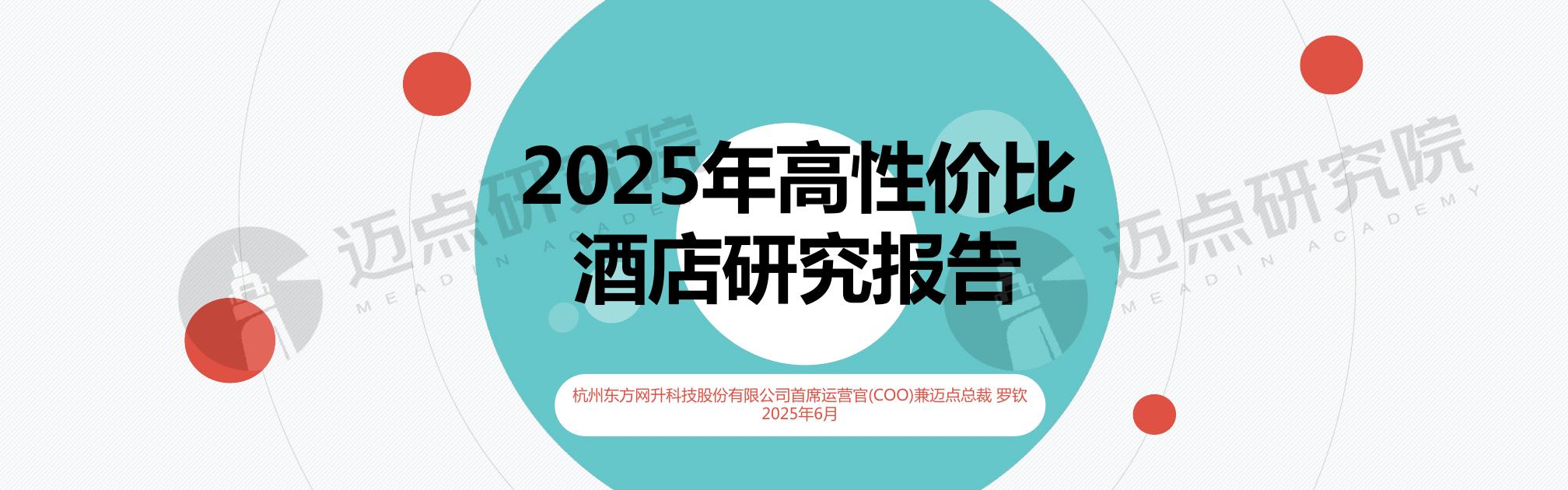 迈点研究院：2025年高性价比酒店研究报告海报