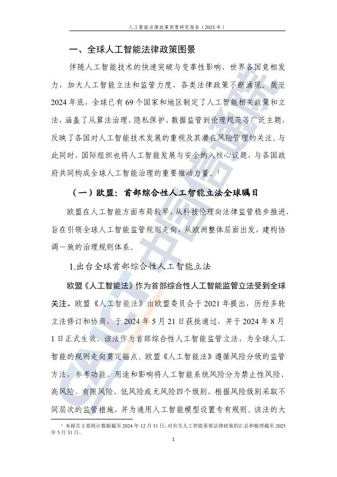 中国信通院：人工智能法律政策图景研究报告（2025年）_第6页