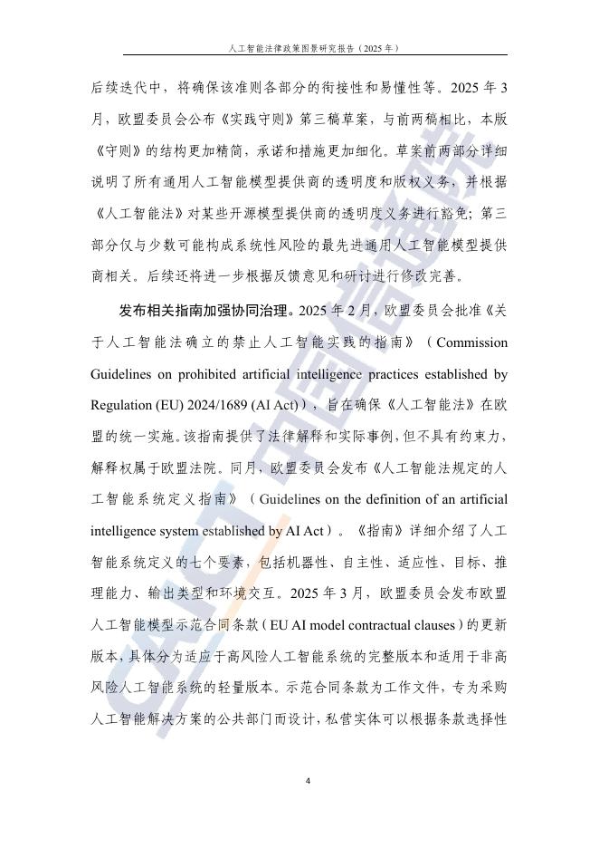 中国信通院：人工智能法律政策图景研究报告（2025年）_第9页