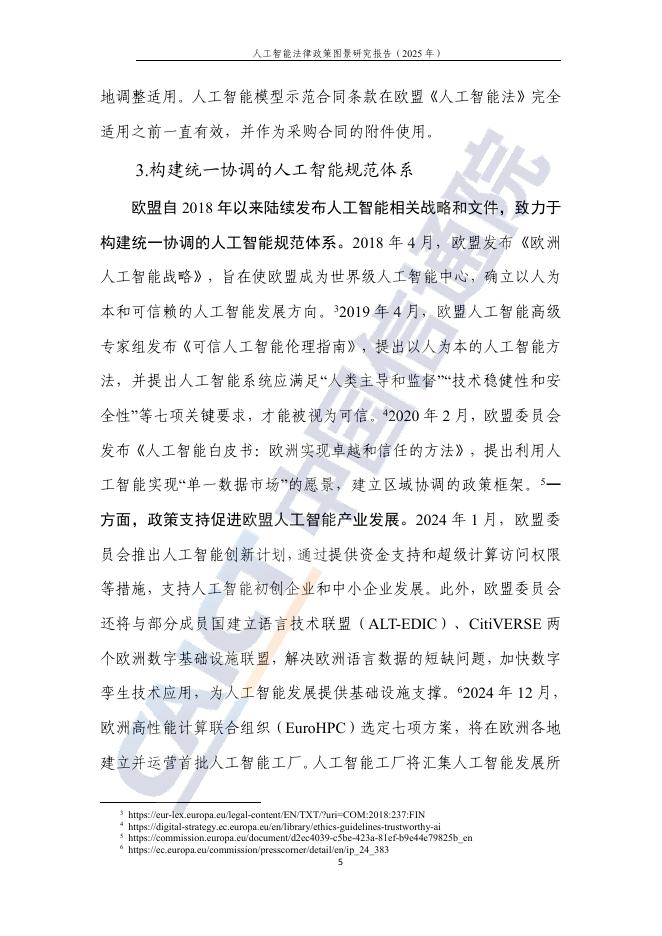 中国信通院：人工智能法律政策图景研究报告（2025年）_第10页