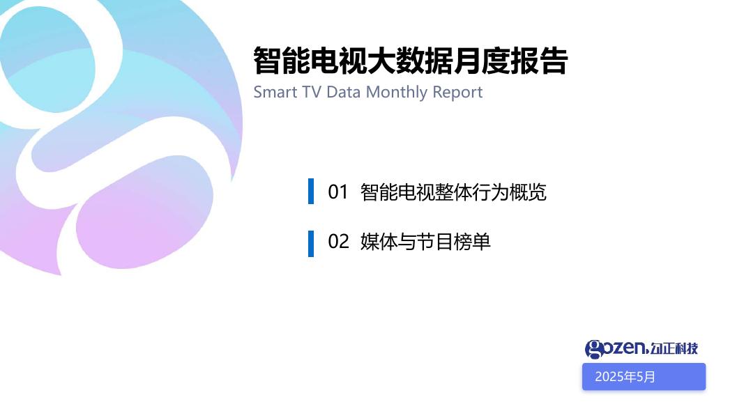 勾正科技：2025年5月智能电视大数据月度报告海报