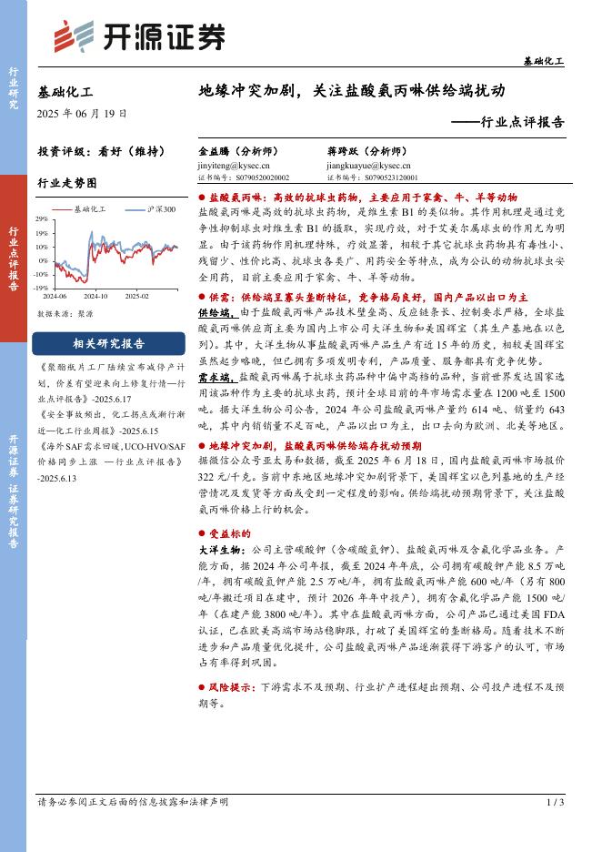 开源证券：基础化工行业点评报告：地缘冲突加剧，关注盐酸氨丙啉供给端扰动海报