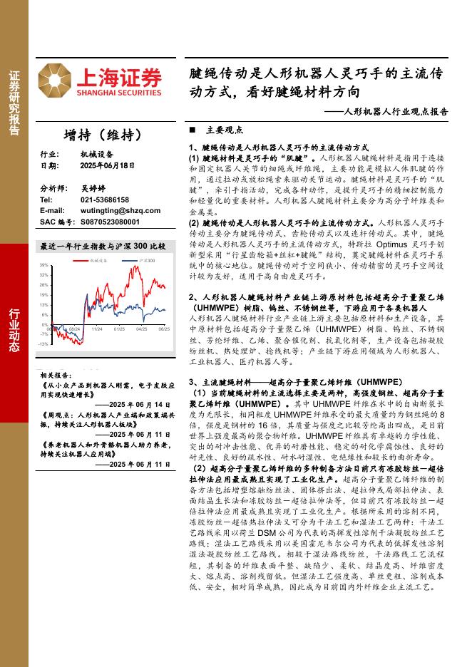 上海证券：人形机器人行业观点报告：腱绳传动是人形机器人灵巧手的主流传动方式，看好腱绳材料方向海报