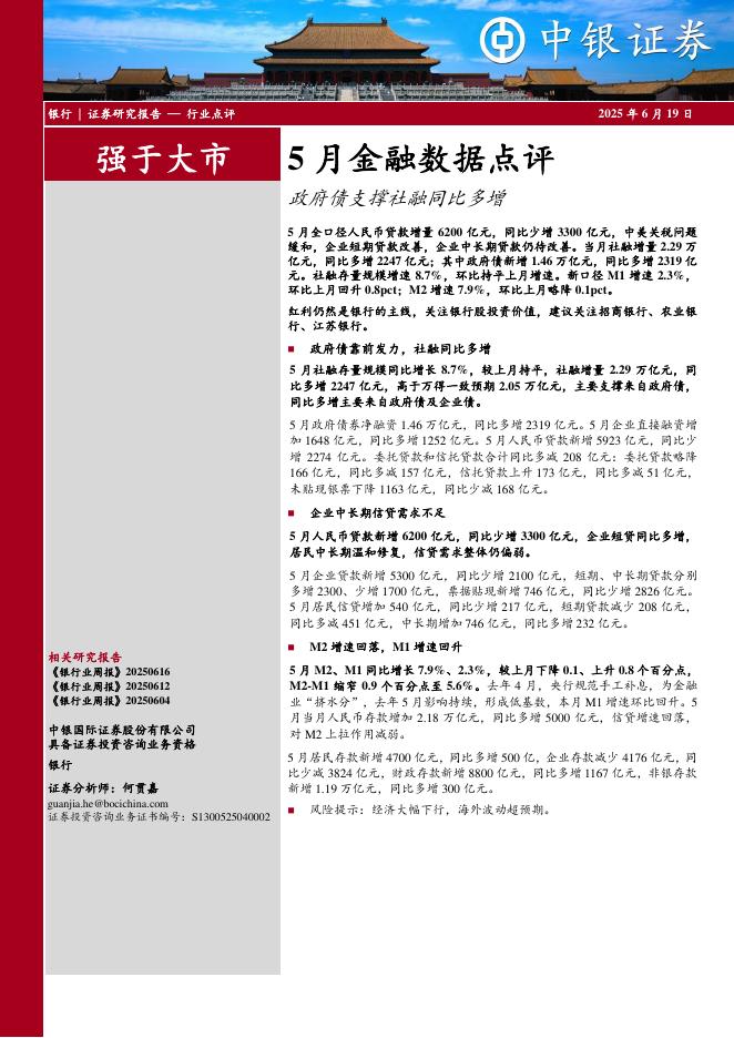中银证券：银行5月金融数据点评：政府债支撑社融同比多增海报