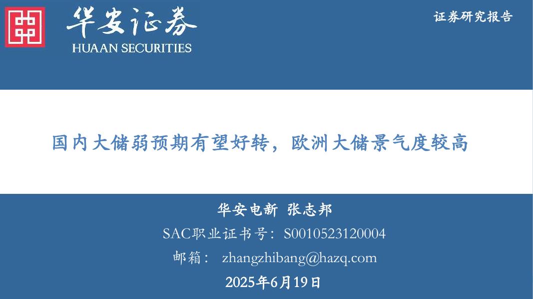 华安证券：电新：国内大储弱预期有望好转，欧洲大储景气度较高海报