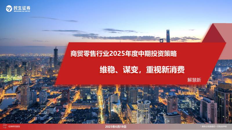 民生证券：商贸零售行业2025年度中期投资策略：维稳、谋变，重视新消费海报