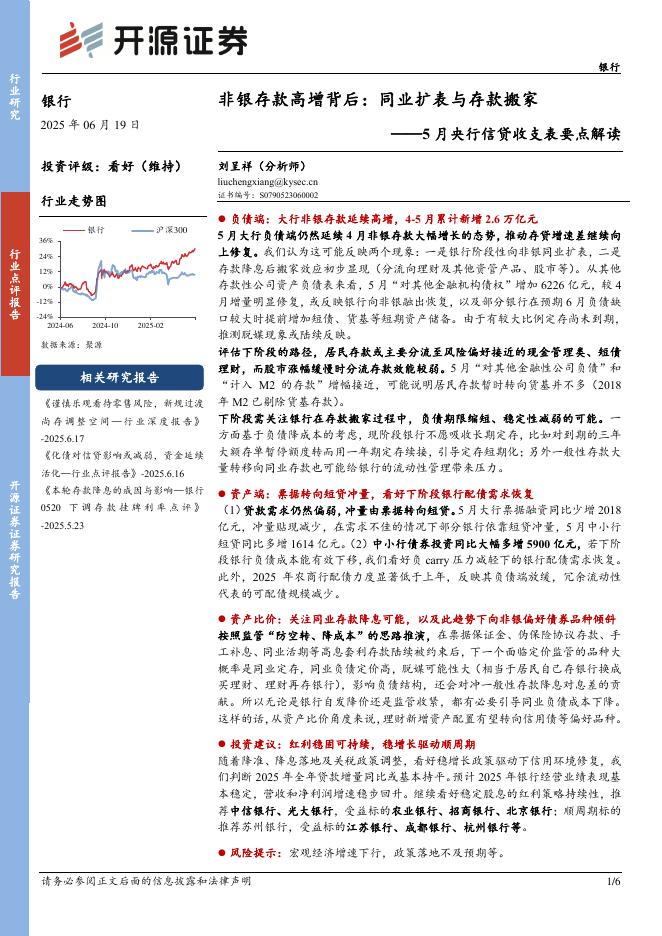 开源证券：银行：5月央行信贷收支表要点解读-非银存款高增背后：同业扩表与存款搬家海报