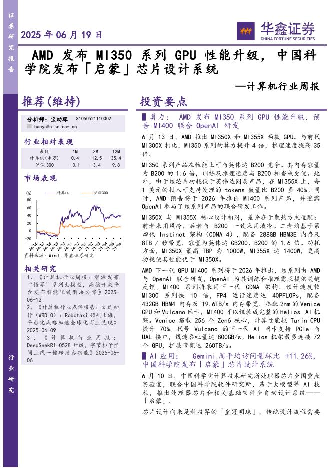 华鑫证券：计算机行业周报：性能升级，中国科学院发布「启蒙」芯片设计系统海报