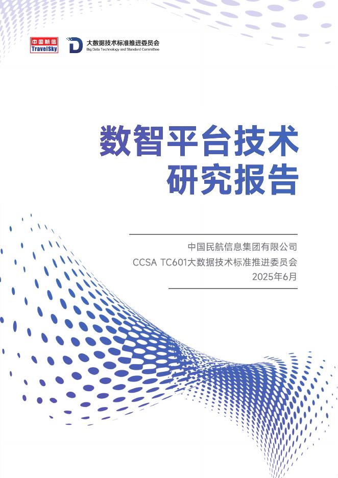 大数据技术标准委员会：2025年数智平台技术研究报告海报