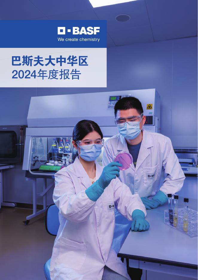 巴斯夫集团：巴斯夫大中华区2024年报海报
