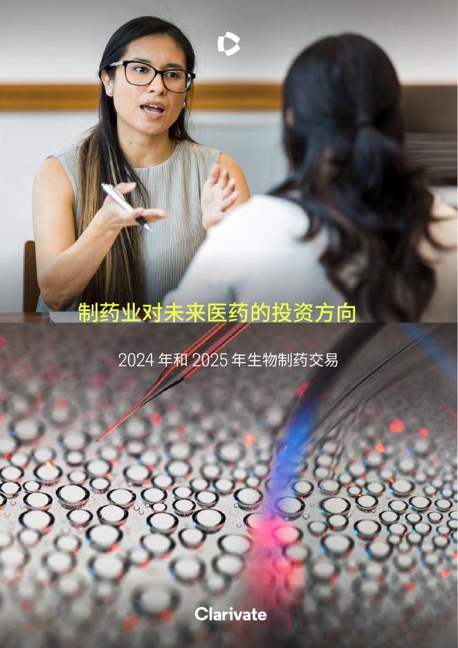 科睿唯安：制药业对未来医药的投资方向-2024年和2025年生物制药交易报告海报