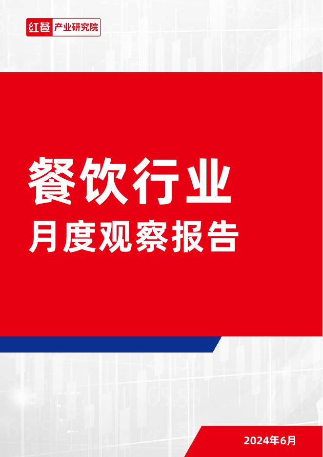 红餐研究院：餐饮行业月度观察报告（2025年6月）海报